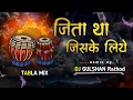 Download Lagu Jitha Tha Jiske Liye My Style Tabla Mix {Bewafa Mashup} Dj Gulshan Chikhali