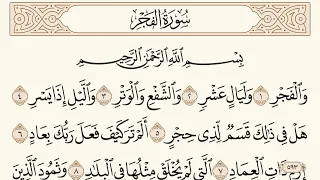 سورة الفجر مكتوبة الشيخ إبراهيم الأخضر دندنها