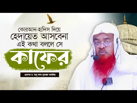 কোরআন-হাদিস দিয়ে হেদায়েত আসবেনা, এই কথা বললে সে কাফের।প্রফেসর ড. আবু বকর মুহাম্মাদ যাকারিয়া