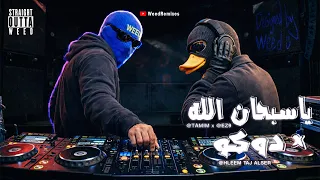                 بيز سستم   ريمكس   دوكو   يا سبحان الله           دندنها