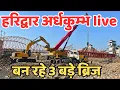 Download Lagu हरिद्वार: 03 बड़े ब्रिज अर्धकुम्भ की भयकर तैयारी | बदला हरिद्वार | haridwar live | har ki paudi today