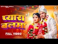 Lagu Pyara Balma | Shiva Choudhary | Sanjana yaduvanshi | Shyam Yadav | New Haryanvi song 2025 