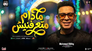 مادام متعرفنيش   محمود الليثي        انا عيني مش شايفاك   شعبي حظ جديد      دندنها