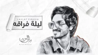  بدر العزي   ليلة فراقه  حصريا          دندنها