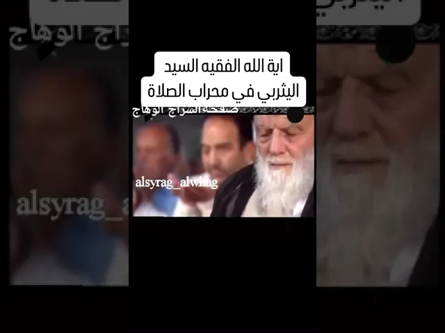 ⁣الفقيه السيد اليثربي في محراب الصلاة