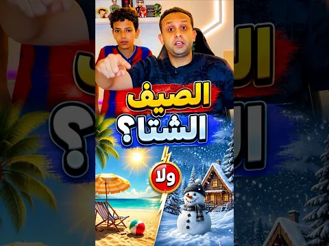 الصيف ولا الشتا؟