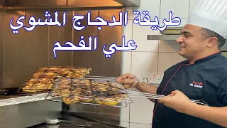 طريقة الدجاج مشوي علي الفحم وسر الطعم واللون والريحة بتاعت المطعم علي طريقة الشيف جابر أسهل وصفة 