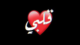 حالات واتس اب مهرجانات 2020 قلبي استوى تعبان ومليش دوا شاشة سوداء كرومات تصميم فيديو 