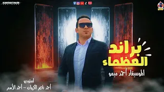 تراك براند العظماء الموسيقار احمد ميمو كريسماس 2022 راس السنه شعبى خليجى 