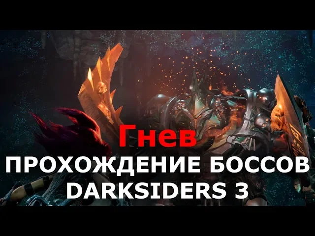 Прохождение боссов Darksiders 3 - Гнев