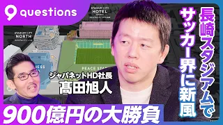 【900億円を投資。ジャパネット、長崎スタジアムシティの勝算】売上高2500億円の全貌／TVショッピングは衰退産業ではない／900億円の勝負／長崎スタジアムシティの戦略／1年目から黒字狙う【髙田社長】