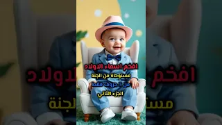 افخم اسماء الاولاد لعام 2026 من 3 حروف فقط الجزء الثاني Foryou اسماء Viral 
