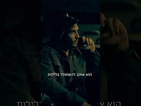 מוכנים לפרק 3 של ״השמועה״?🫣