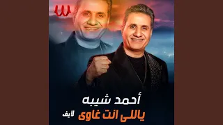                         ياللى انت غاوى لايف دندنها