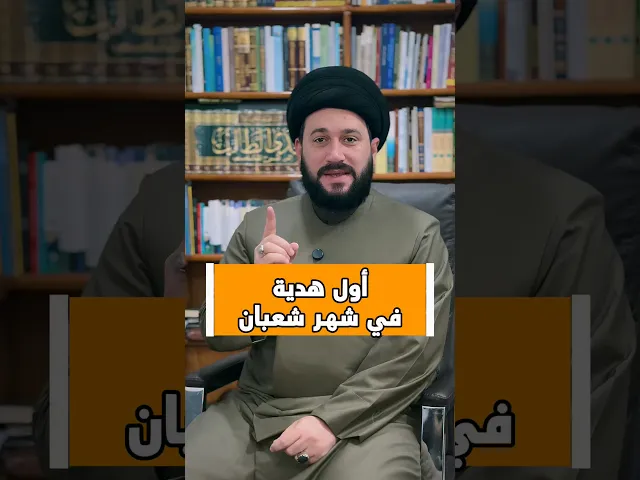 ⁣اول هدية في شهر شعبان