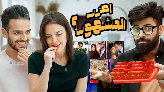 احزر اليوتيوبر مع شيرو و شهد ( متى الزواج ؟ الملاكمة و اسئلة الجمهور 🥊 )