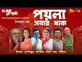 Lagu Poila Shobaar Thaak | Nababarsha Anthem 1432 | Rupankar | Srikanta | Lopamudra | Iman | শুভনববর্ষ
