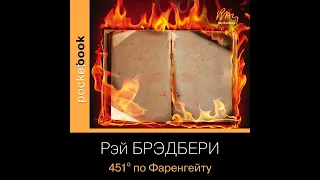 Download Рэй Брэдбери – 451 градус по Фаренгейту. [Аудиокнига] MP3