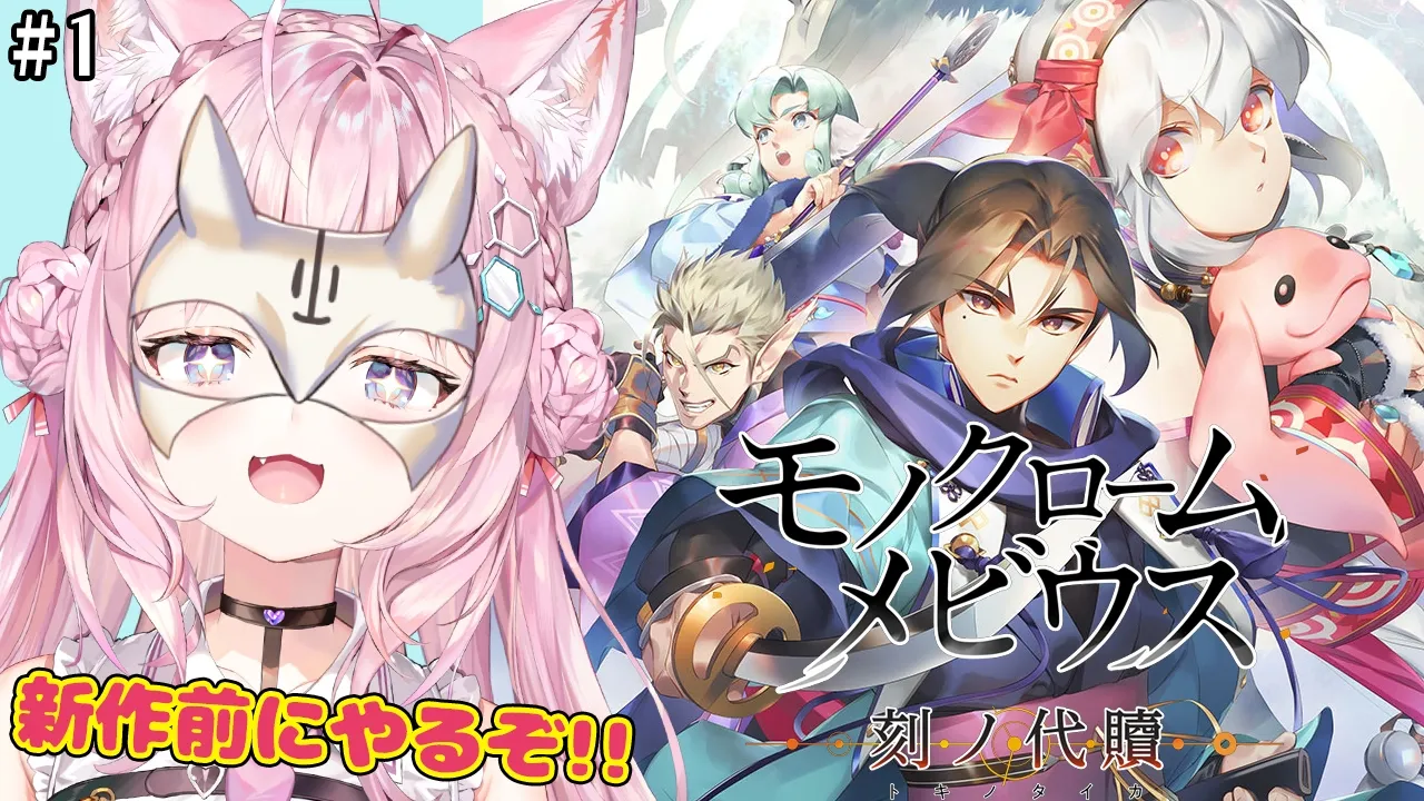 【モノクロームメビウス】うたわれるもの新作の前のお話！完全初見で遂にやるぞオシュトルーーー！！！ #1 【博衣こより/ホロライブ】