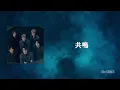 共鳴  -SixTONES-