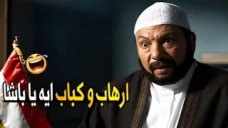 كل اللي اعرفه عن الاره اب هو الفيلم اللي عملته مش هتبطل ضحك من عادل إمام دندنها