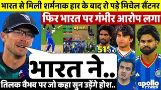 देखिए,अंतिम गेंद पर मिली हार झेल नहीं पाए Santner ने भारत पर गंभीर आरोप लगा Tilak Vaibhav पर कहा ऐसा
