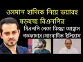 ওসমান হাদিকে নিয়ে ভয়াবহ ষড়-যন্ত্র বিএনপির। বিএনপি নেতা মিজ্জা আব্বাস গডফাদার।সাংবাদিক ইলিয়াস।Elias 