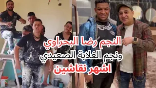رضا البحراوي  ونجم الغلابة الصعيدي اشهر نقاشين عليا الطلاق كله بيكدب دندنها