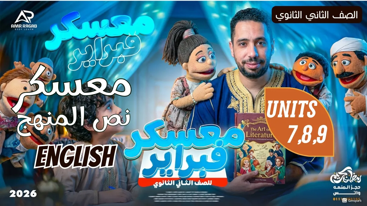 أقوى معسكر نص المنهج  الوحدات 7، 8، 9 | مراجعة انجليزي تانية ثانوي شهر فبراير 2026 الترم الثاني
