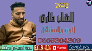                                الشاب طارق  الحب والمشاكل دندنها