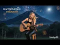 ลมเพลมพัด - มาลีฮวนน่า [ Coverby ACO ] #เพลงฮิต #เพลงดัง #cover #เพลงเก่าเล่าใหม่ #เพลงเพราะ 