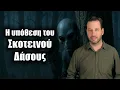 Download Lagu Σκοτεινό Δάσος: μια τρομακτική απάντηση στο παράδοξο του Fermi | Astronio (#44)