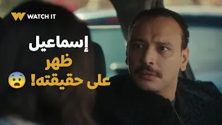 مسلسل قلبي ومفتاحه   إسماعيل ظهر على حقيقته    دندنها