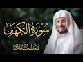 Download Lagu سورة الكهف كاملة بصوت الشيخ سعد الغامدي | Surah Al-Kahf Sheikh Saad Al-Ghamdi