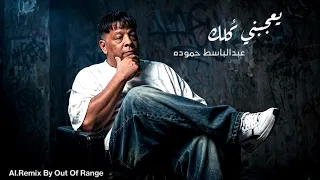 يعجبني ك لك   عبد الباسط حموده                                دندنها