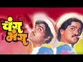 Download Lagu CHANGU MANGU - Full Length Marathi Movie HD | Marathi Comedy Movie | Ashok Saraf, Laxmikant Berde