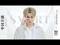 Download Lagu [LIVE] SMART AT XIANG YI FIRST LIVE EVENT ON WEIDIAN (26.06.2025)