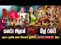 Download Lagu Sahara Flash \u0026 All Write ජනප්‍රියම බෑන්ඩ් දෙකක සුපිරිම Artist Session