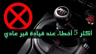 أكثر 5 أخطاء عند قيادة قير عادي 