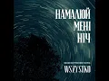 Намалюй мені ніч - Wszystko & Ladies` Trio