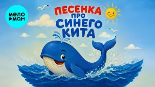Советский Вайб - Песенка про синего кита (Single 2026)