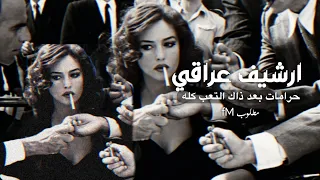 ارشيف عراقي   حرامات بعد ذاك التعب كله    اغاني عراقيه مطلوبه  دندنها