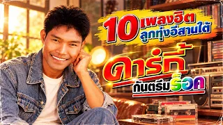 10เพลงฮิตลูกทุ่งอีสานใต้ ดาร์กี้ กันตรึมร็อค