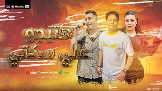 هتيجو علي سكتي   منوعات شعبي   محمد طارق و دنيا الالفي و عبسلام و شئلشه   شعبي جديد تريندات حظ      دندنها