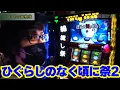 Download Lagu 【パチスロひぐらしのなく頃に祭2】147話