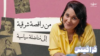 تحي ة كاريوكا  من الرقص الشرقي إلى النضال السياسي دندنها
