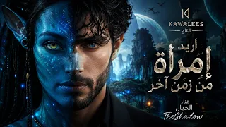 أريد امرأة من زمن آخر   غناء الخيال                                        ترند التيكتوك  دندنها