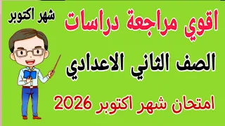 مراجعة دراسات تانيه اعدادي امتحان شهر اكتوبر امتحان دراسات للصف الثاني الاعدادي شهر اكتوبر 2026 