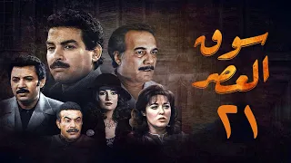 مسلسل سوق العصر الحلقة الحادية والعشرون Souq El Aasr Series 