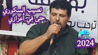 الشاعر نصيب السكوري   حتى في أعزازي       دندنها